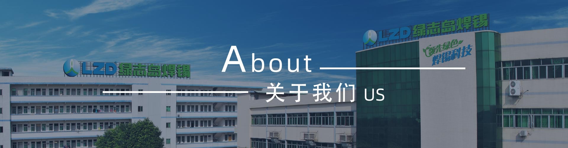 綠志島-錫膏、焊錫條、焊錫絲